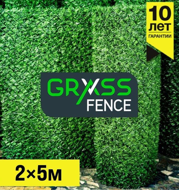 Травяной забор Grass Fence 2x5 м