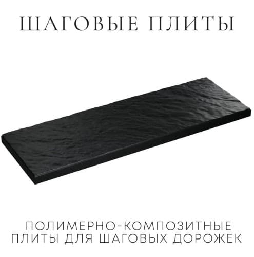 Шаговые плиты Черный Сланец