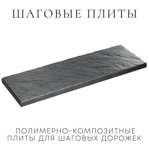 Шаговые плиты Графитовый Серый