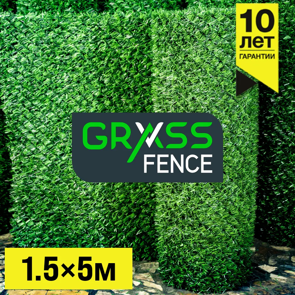 Травяной забор Grass Fence Высота 1,5м * 5 пог. м