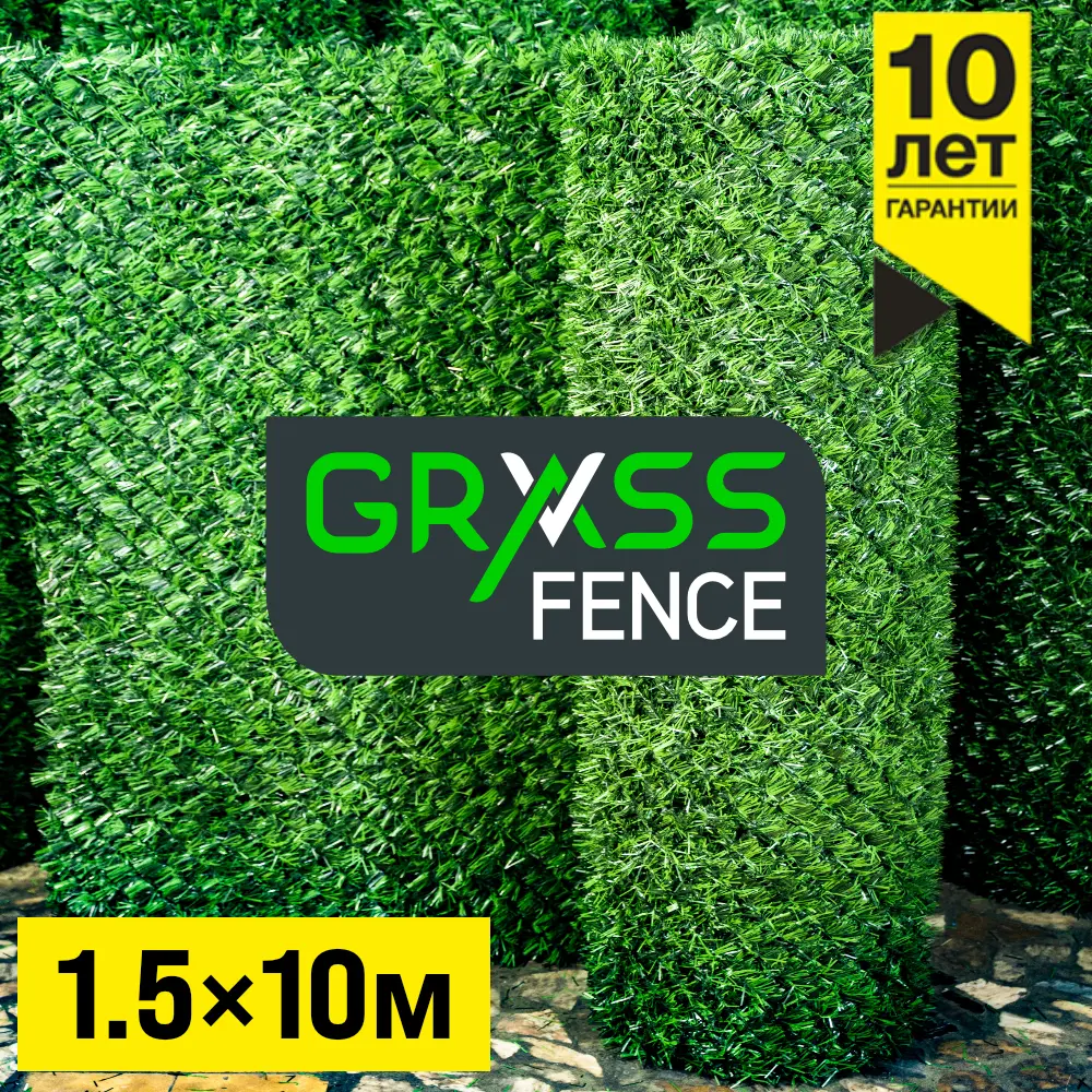 Травяной забор Grass Fence Высота 1,5м * 10 пог. м
