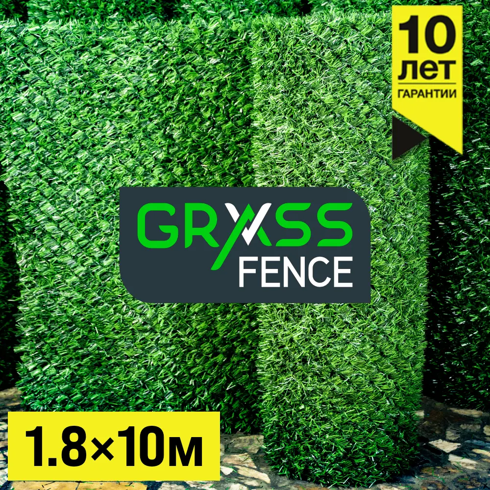 Травяной забор Grass Fence Высота 1,8м * 10 пог. м