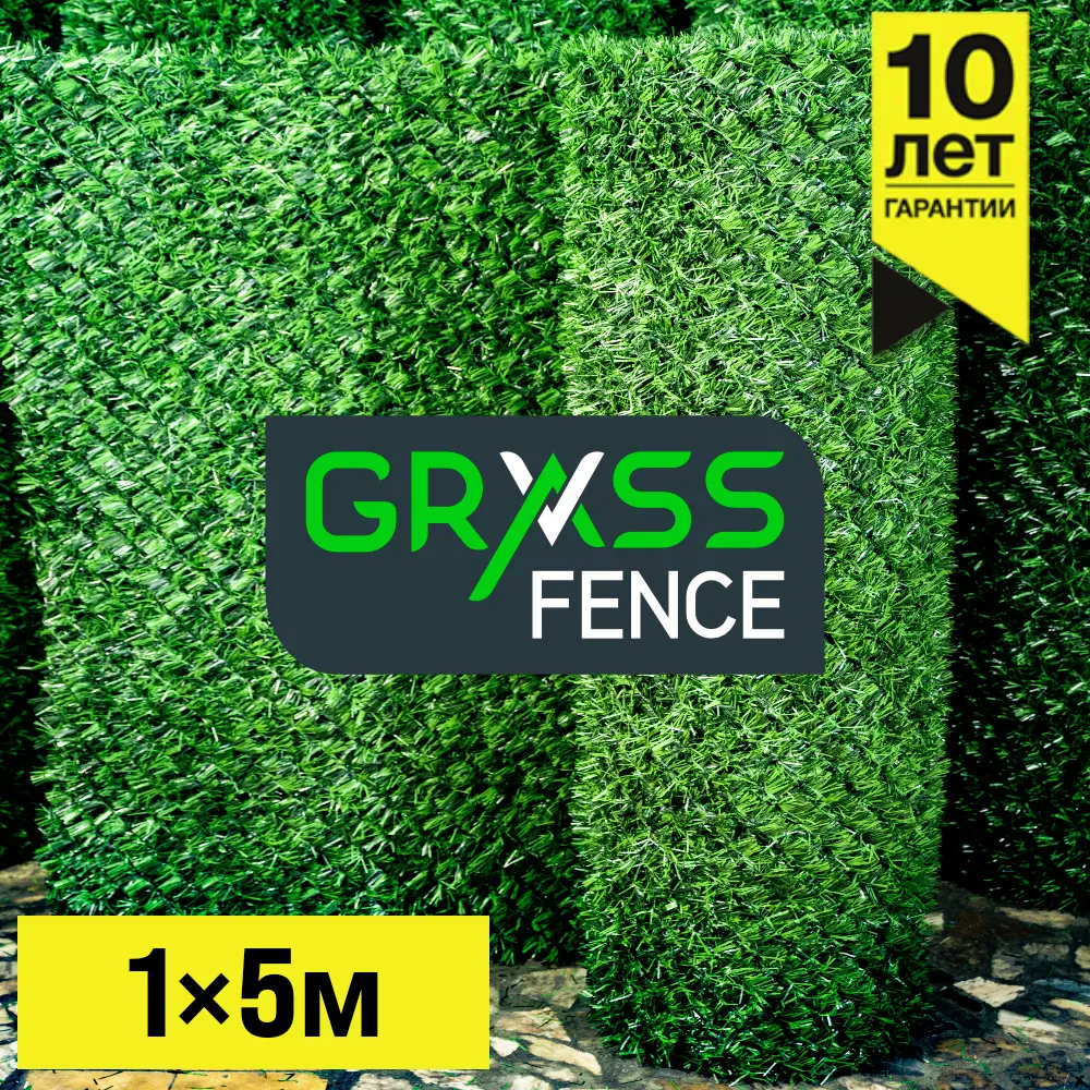 Травяной забор Grass Fence Высота 1м * 5 пог. м