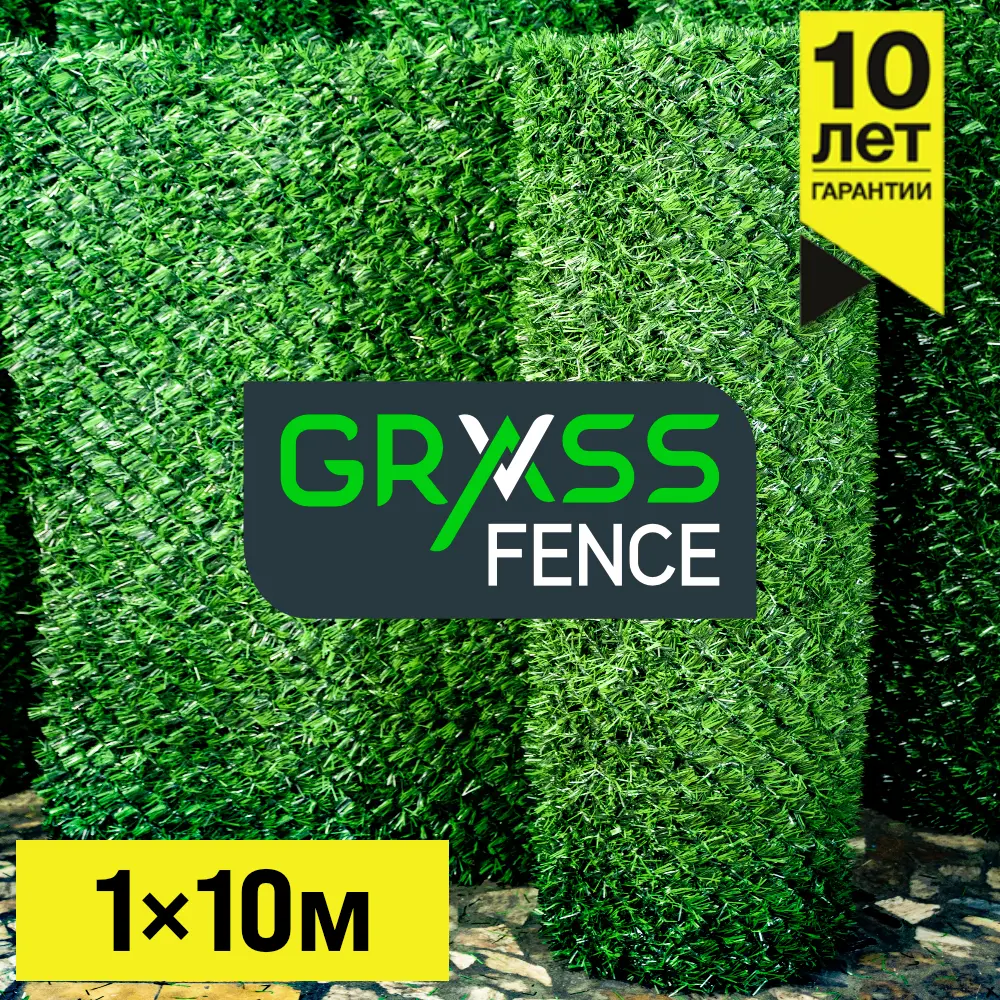 Травяной забор Grass Fence Высота 1 м * 10 пог. м