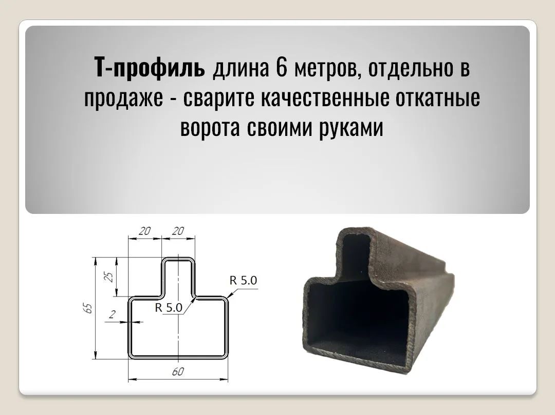 Т-профиль Необходим для качественной сварки ворот под профлист, штакетник